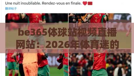 be365体球站视频直播网站：2026年体育迷的终极观赛指南（be365体球站）