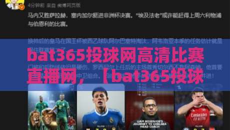 bat365投球网高清比赛直播网，【bat365投球网高清比赛直播网】2026观赛新选择？