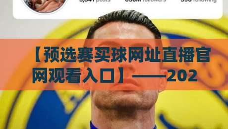 【预选赛买球网址直播官网观看入口】——2026年最新渠道与避坑指南 【预选赛买球网址直播官网观看入口】——2026年最新渠道与避坑指南