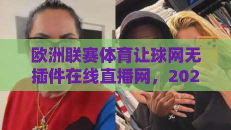 欧洲联赛体育让球网无插件在线直播网,2026年球迷必备的观赛新选择 欧洲联赛体育让球网无插件在线直播网,2026年球迷必备的观赛新选择