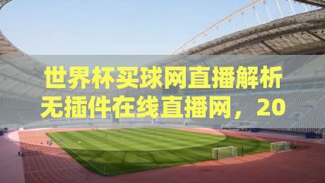 世界杯买球网直播解析无插件在线直播网,2026球迷必看的高清选择 世界杯买球网直播解析无插件在线直播网,2026球迷必看的高清选择