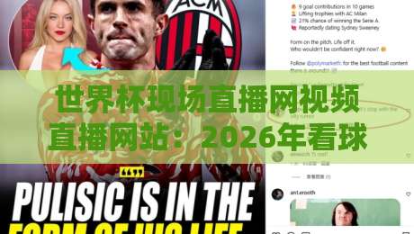 世界杯现场直播网视频直播网站：2026年看球指南与避坑心得