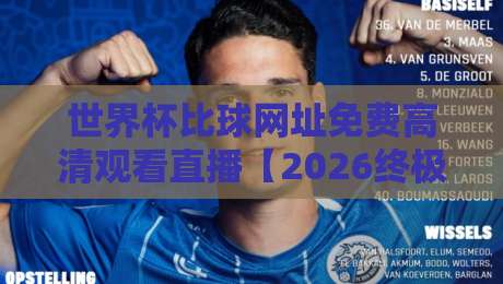 世界杯比球网址免费高清观看直播【2026终极指南】你想要的都在这里