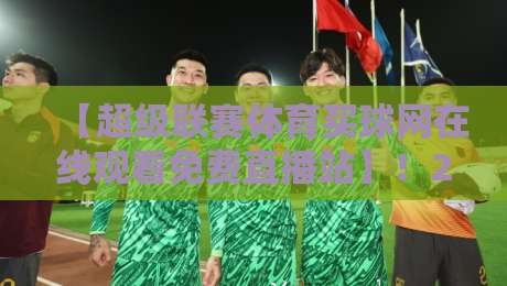 【超级联赛体育买球网在线观看免费直播站】！2026年观赛新姿势，这些冷门技巧让你不花冤枉钱