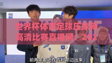 世界杯体育足球压球网高清比赛直播网：2026年看球新姿势，你get了吗？