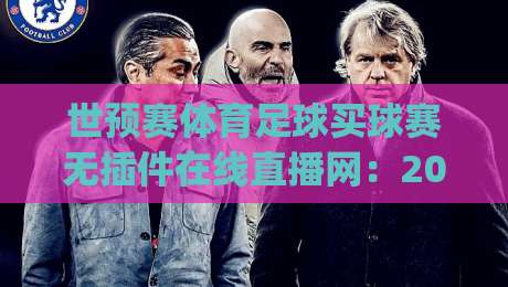世预赛体育足球买球赛无插件在线直播网：2026年看球新姿势，你get了吗？