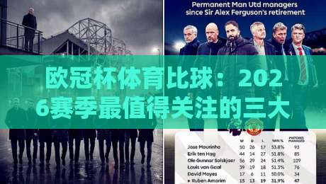 欧冠杯体育比球:2026赛季最值得关注的三大战术革命