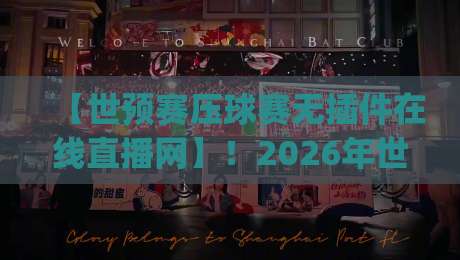 【世预赛压球赛无插件在线直播网】！2026年世预赛看球新姿势，你get了吗？