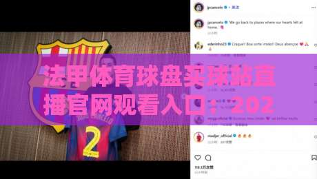 法甲体育球盘买球站直播官网观看入口：2026赛季靠谱观赛秘诀（法甲体育球盘）