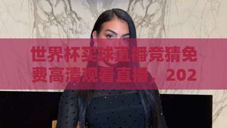 世界杯买球直播竞猜免费高清观看直播，2026年球迷必看的三大新变化