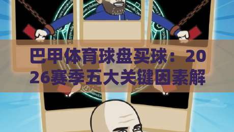 巴甲体育球盘买球:2026赛季五大关键因素解析
