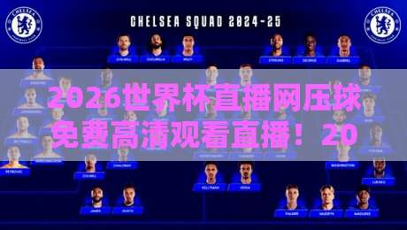 2026世界杯直播网压球免费高清观看直播！2026球迷必看：压球直播全攻略，免费高清零广告，手把手教你找到稳定源