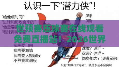 世预赛压球赛在线观看免费直播站！2026世界杯预选赛观赛攻略【世预赛压球赛在线观看免费直播站】