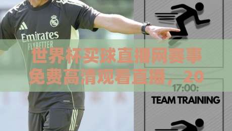 世界杯买球直播网赛事免费高清观看直播，2026年球迷必备指南！