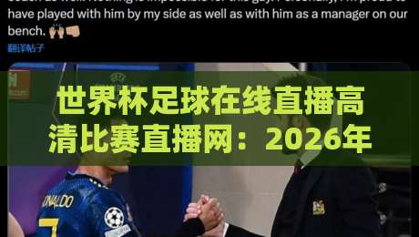 世界杯足球在线直播高清比赛直播网：2026年观赛新体验，你还没试过？