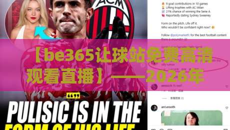 【be365让球站免费高清观看直播】——2026年体育迷必备神器