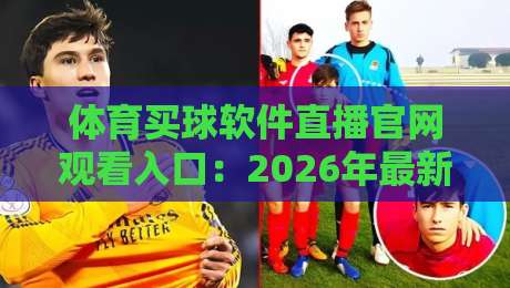 体育买球软件直播官网观看入口：2026年最新观赛指南与避坑技巧