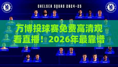 万博投球赛免费高清观看直播！2026年最靠谱观赛渠道大揭秘