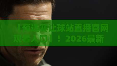 【预选赛让球站直播官网观看入口】!2026最新观赛指南来了 【预选赛让球站直播官网观看入口】!2026最新观赛指南来了