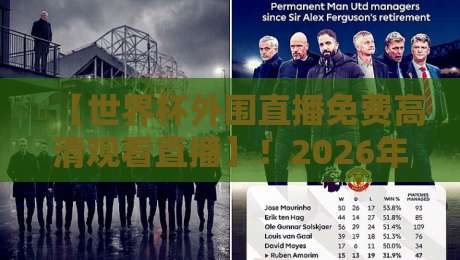 【世界杯外围直播免费高清观看直播】！2026年预选赛观赛全攻略
