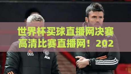 世界杯买球直播网决赛高清比赛直播网!2026年决赛观赛全攻略 世界杯买球直播网决赛高清比赛直播网!2026年决赛观赛全攻略