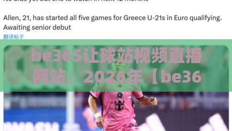 be365让球站视频直播网站：2026年【be365让球站】观赛新体验全解析