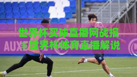 世界杯买球直播网战报≌世界杯体育直播解说在线观看免费直播站,2026球迷必备指南 世界杯买球直播网战报≌世界杯体育直播解说在线观看免费直播站,2026球迷必备指南