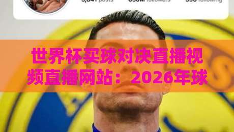 世界杯买球对决直播视频直播网站：2026年球迷必看的高清直播与投注指南