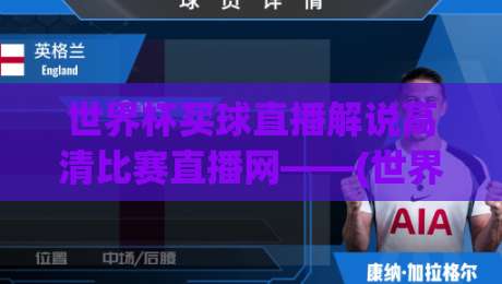 世界杯买球直播解说高清比赛直播网——(世界杯买球直播解说)带你解锁2026看球新姿势