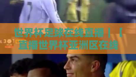 世界杯足球在线直播｜【直播世界杯亚洲区在线观看免费直播站】2026年观赛全攻略