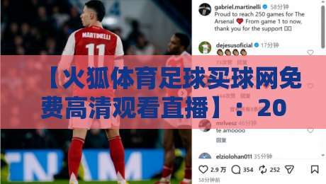 【火狐体育足球买球网免费高清观看直播】：2026年最新观赛指南与实测体验