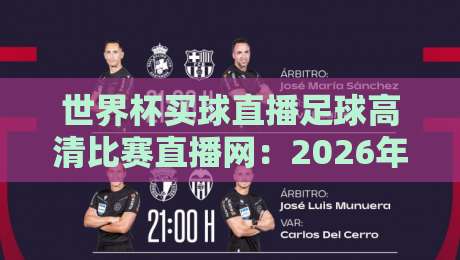 世界杯买球直播足球高清比赛直播网：2026年看球新姿势，你选对了吗？