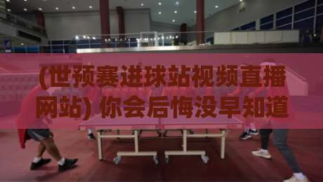 (世预赛进球站视频直播网站) 你会后悔没早知道的宝藏看球渠道 (世预赛进球站视频直播网站) 你会后悔没早知道的宝藏看球渠道