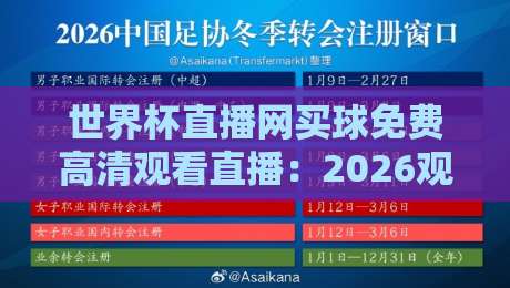 世界杯直播网买球免费高清观看直播:2026观赛新选择,这些渠道靠谱吗? 世界杯直播网买球免费高清观看直播:2026观赛新选择,这些渠道靠谱吗?