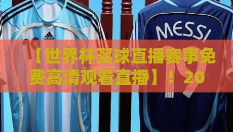 【世界杯买球直播赛事免费高清观看直播】!2026年观赛全攻略来啦 【世界杯买球直播赛事免费高清观看直播】!2026年观赛全攻略来啦