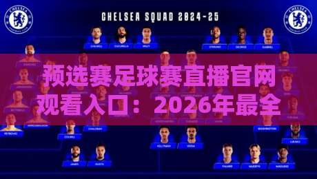 预选赛足球赛直播官网观看入口：2026年最全观赛指南，错过血亏！