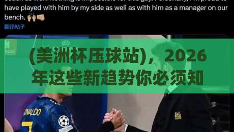 (美洲杯压球站),2026年这些新趋势你必须知道?