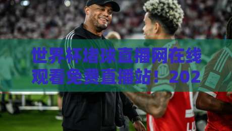 世界杯堵球直播网在线观看免费直播站!2026年世界杯全赛事【世界杯堵球直播网】免费高清直播,球迷首选平台 世界杯堵球直播网在线观看免费直播站!2026年世界杯全赛事【世界杯堵球直播网】免费高清直播,球迷首选平台