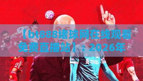 【bt888堵球网在线观看免费直播站】: 2026年球迷私藏的四大观赛黑科技,你用过几个? 【bt888堵球网在线观看免费直播站】: 2026年球迷私藏的四大观赛黑科技,你用过几个?