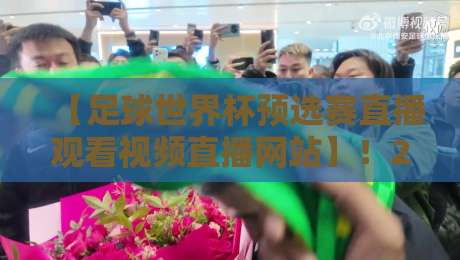 【足球世界杯预选赛直播观看视频直播网站】!2026赛程观战全攻略 【足球世界杯预选赛直播观看视频直播网站】!2026赛程观战全攻略
