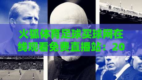 火狐体育足球买球网在线观看免费直播站:2026年球迷必备的五大观赛技巧 火狐体育足球买球网在线观看免费直播站:2026年球迷必备的五大观赛技巧