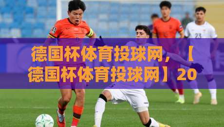 德国杯体育投球网,【德国杯体育投球网】2026赛季选购与安装全攻略