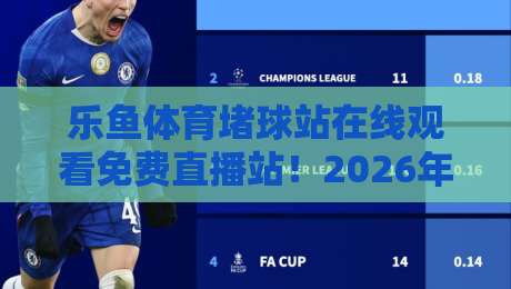 乐鱼体育堵球站在线观看免费直播站！2026年球迷必看的五大理由