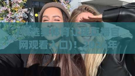 (预选赛体育让球直播官网观看入口)！2026年预选赛直播入口、官网地址及让球玩法全攻略