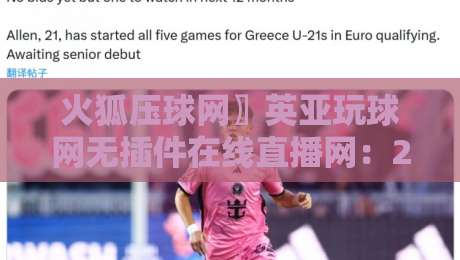 火狐压球网〗英亚玩球网无插件在线直播网：2026年体育赛事无插件在线直播终极指南与实测评析