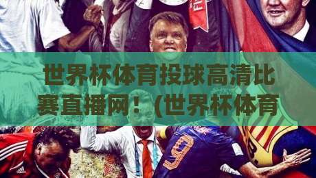 世界杯体育投球高清比赛直播网！(世界杯体育投球高清比赛直播网) 2026年观赛新选择