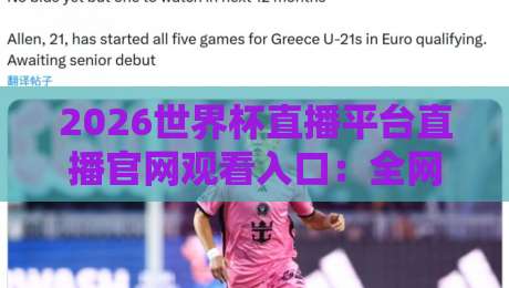 2026世界杯直播平台直播官网观看入口：全网最全观赛指南与避坑建议