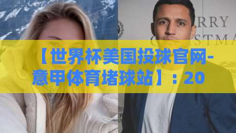 【世界杯美国投球官网-意甲体育堵球站】: 2026年球迷必看的三大投注误区与避坑指南