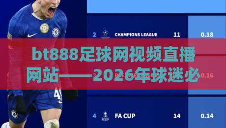bt888足球网视频直播网站——2026年球迷必看的五大理由！【bt888足球网视频直播网站】