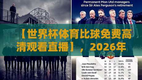 【世界杯体育比球免费高清观看直播】，2026年看球新姿势，教你找到高清免费直播源（世界杯体育比球免费高清观看直播）